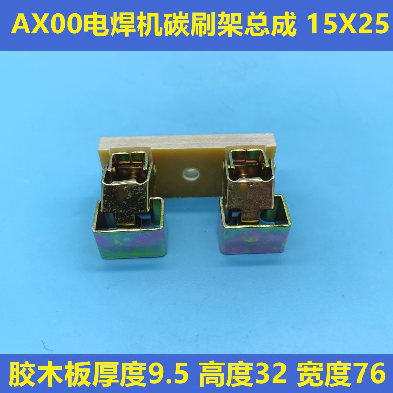 AX00电焊机碳刷架总成 铁支架 15X25 焊接电刷架配套碳刷15X25X40