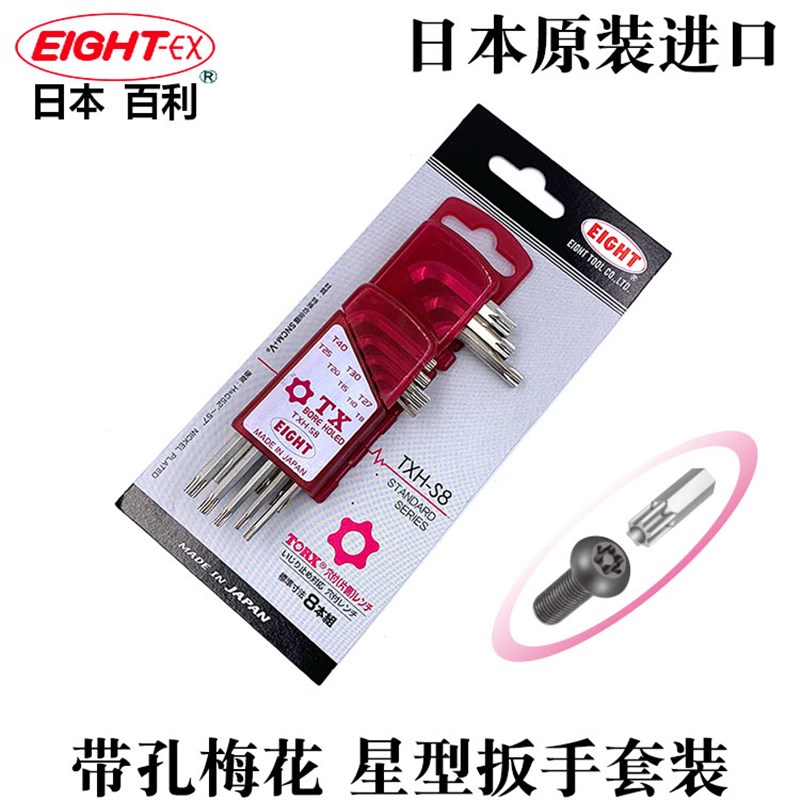 日本进口EIGHT百利带孔梅花内六角扳手套装星型 花形 六角螺丝刀