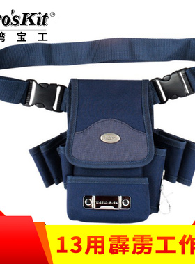 台湾宝工 工具收纳腰包腰带电工腰包挂包ST-2012H 13用霹雳工作袋