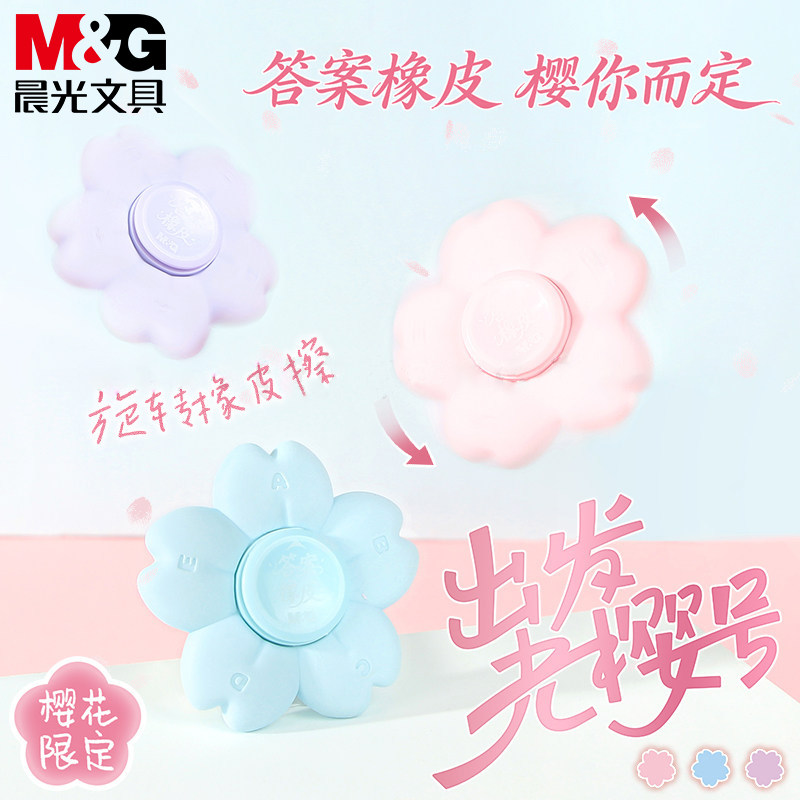 晨光出发光樱号旋转创意橡皮擦指尖陀螺趣味答案橡皮樱花造型益智舒适