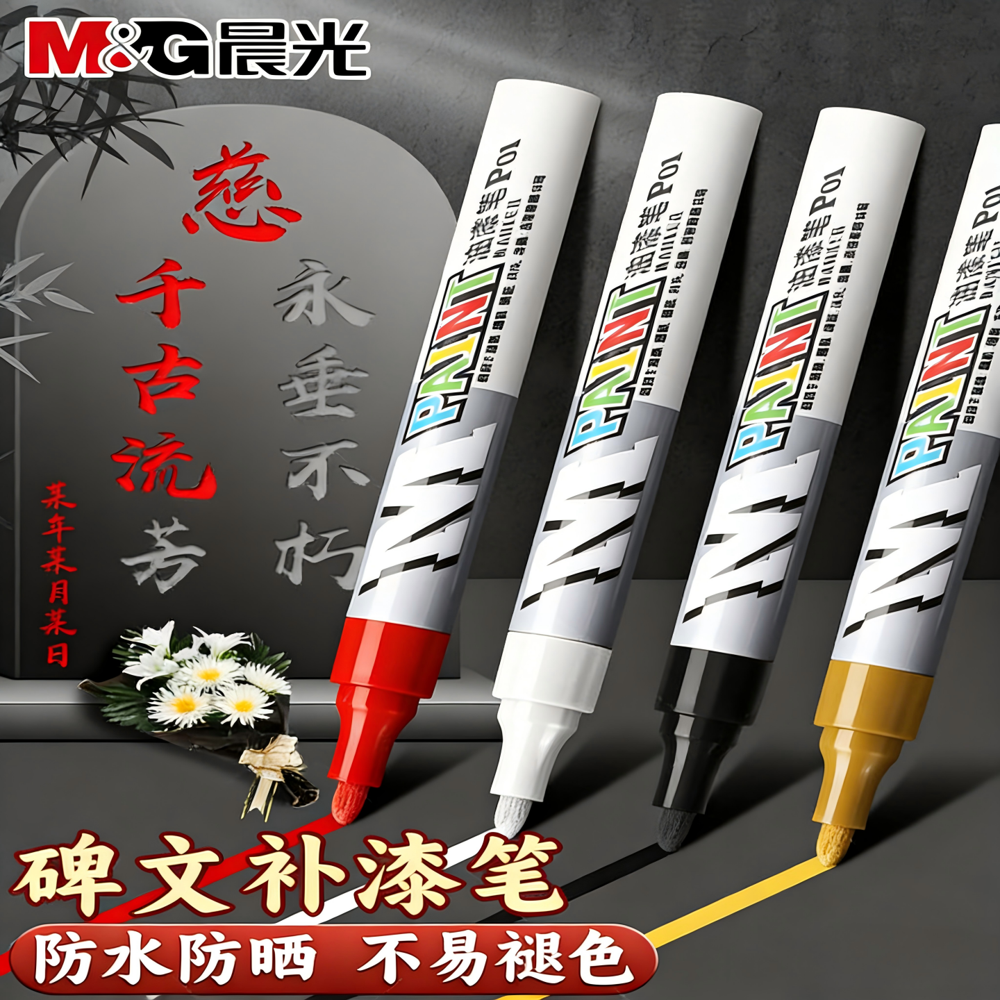 晨光补漆笔石碑红色油漆笔不掉色墓石碑漆笔碑文金色补漆清明墓碑描碑