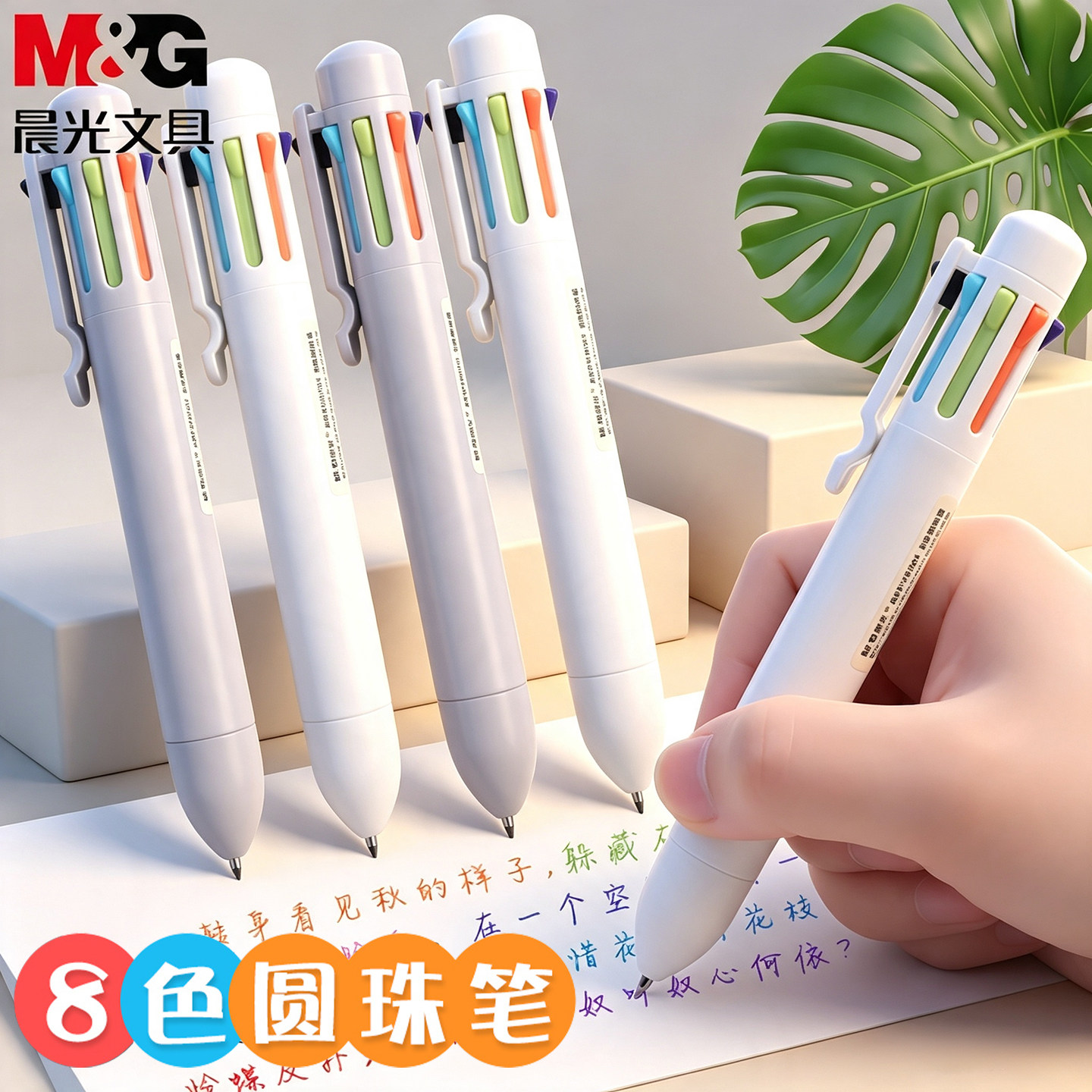 晨光多色圆珠笔八色笔按压式彩色笔子弹头按动8色多功能合一水笔学生用手账红黑蓝色0.7原子笔多彩文具用品