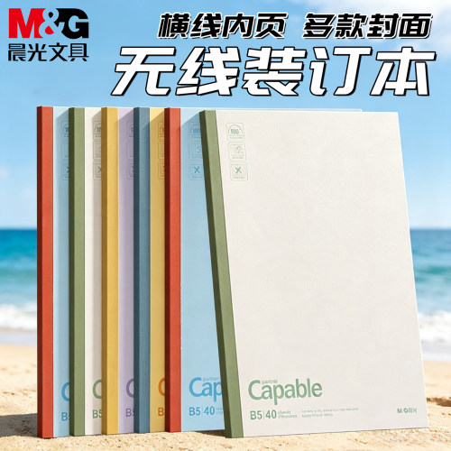 晨光无线装订本B5横线软抄本capable系列40页小清新高颜值办公笔记本记事本米黄纸张加厚好写学生日记软面抄