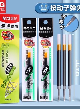 晨光按动笔芯0.5子弹头按动中性笔替芯黑色红色蓝色k35笔芯g-5按压式笔芯老师专用红墨蓝色笔签字g5碳素笔芯