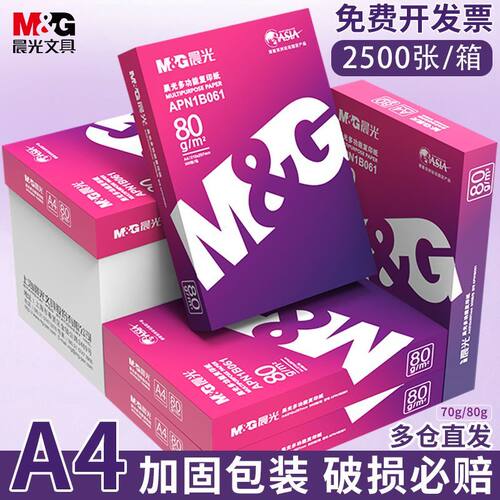 晨光a4打印纸复印纸70g单包双面打印A4纸500张一包加厚80g打印机专用白纸草稿纸整箱批发学生办公用品包邮