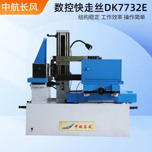 DK7732E数控快走丝线切割机中航长风电火花机床速切削数控设备