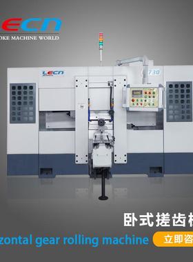 卧式搓齿机LC730闭式框架机身轴类零件加工用可逆向搓齿机齿轮