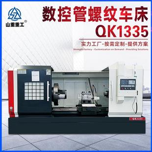 厂家直销数控管螺纹车床QK1335四爪卡盘大孔径1335管子螺纹车床