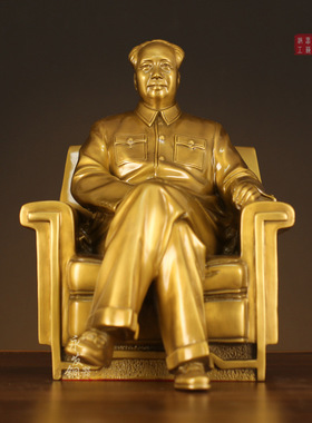毛主席黄铜坐像坐椅摆件