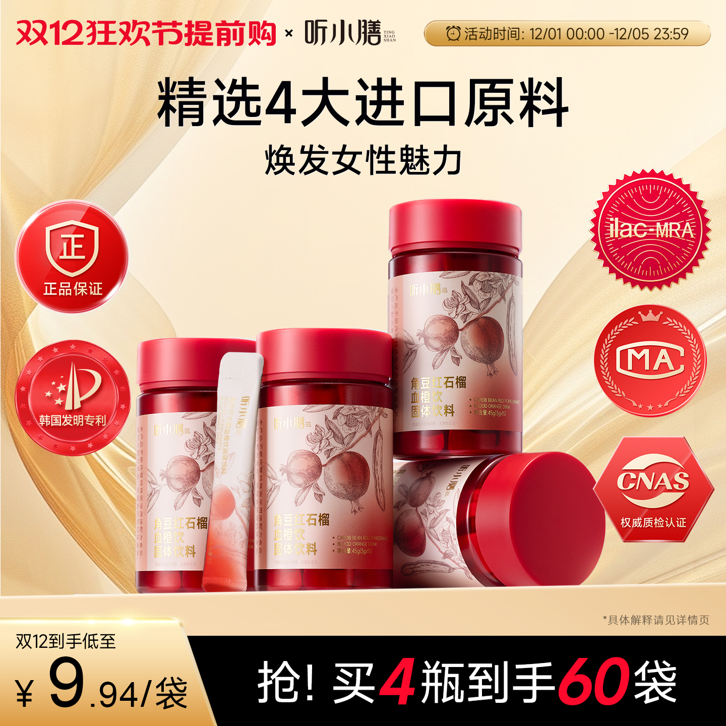 【4瓶装】听小膳角豆红石榴血橙饮大豆异黄酮手性肌醇女性维生素C