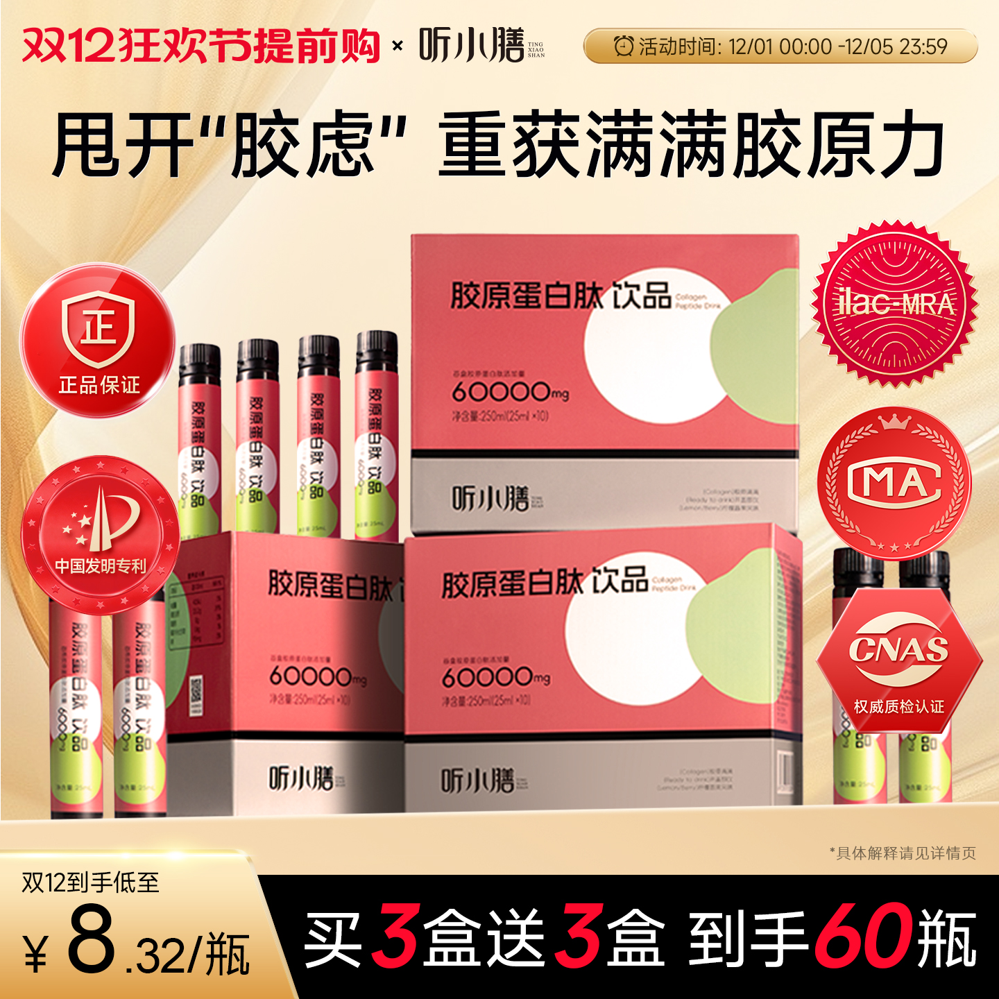 买3送3  听小膳鱼胶原蛋白肽口服液GAGS三肽饮正品官方旗舰店