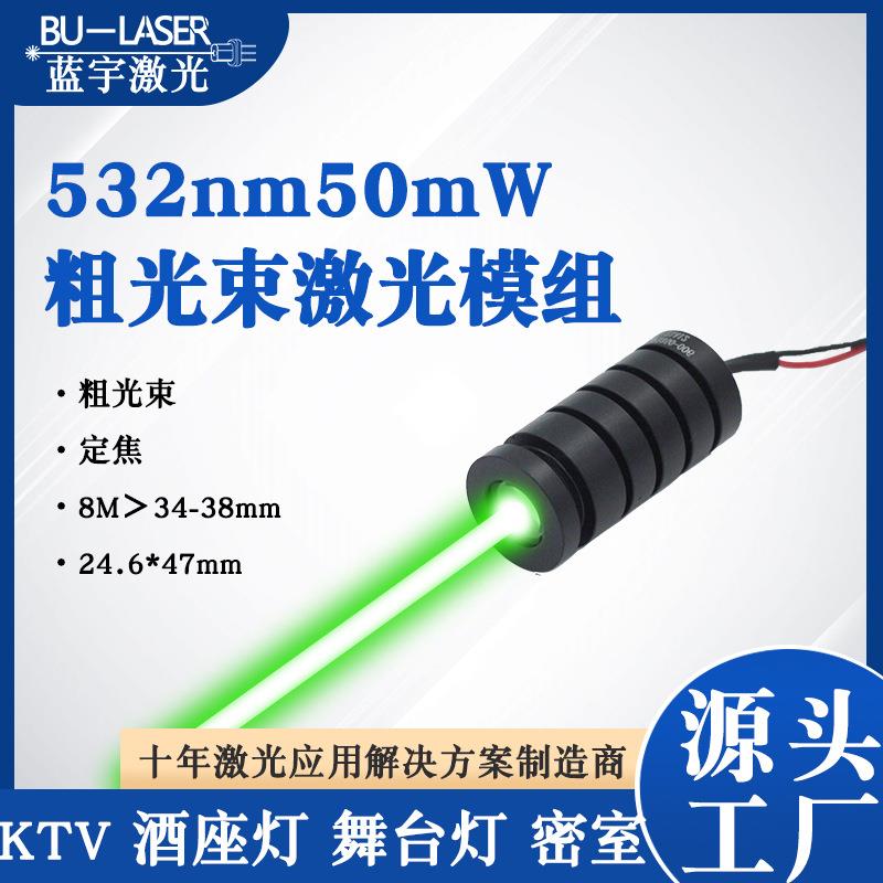 532nm50mw绿光激光模组发光酒座激光头粗光束激光灯酒座激光灯