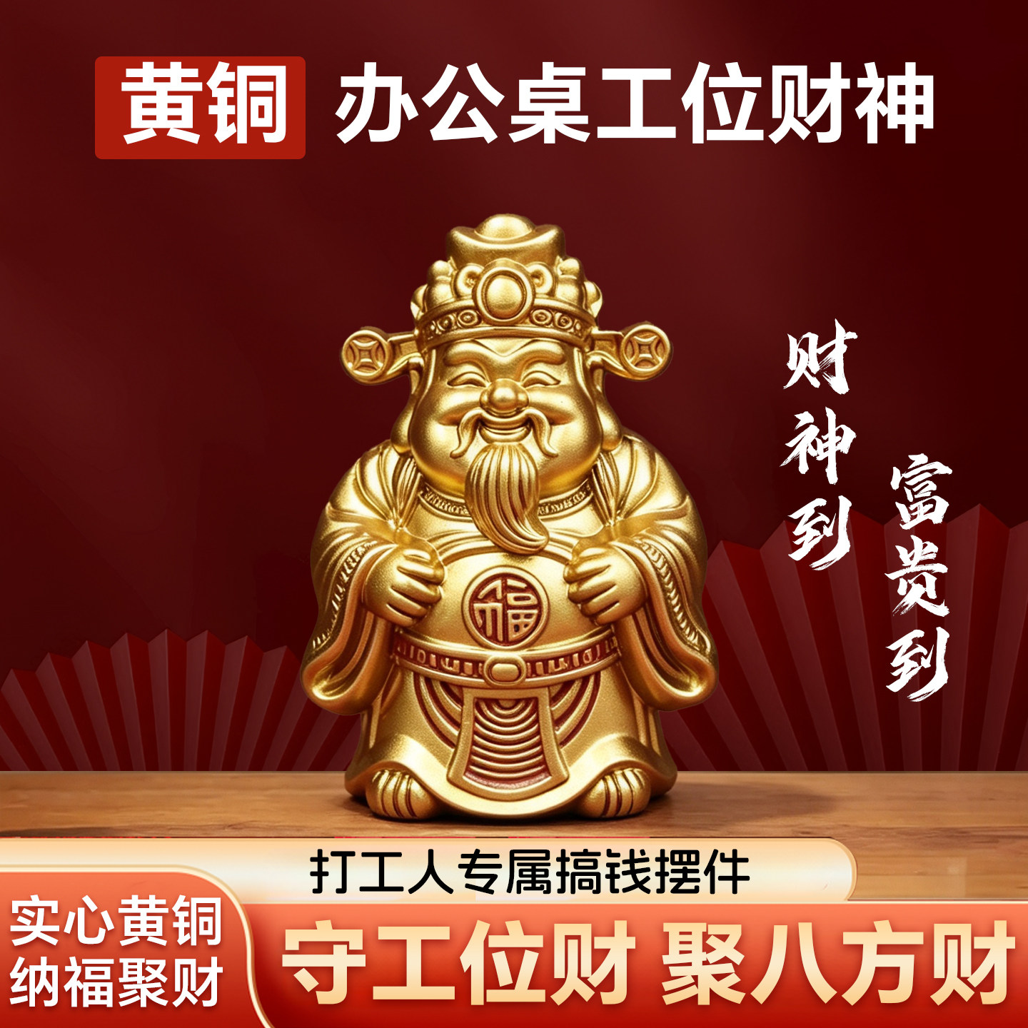 黄铜财神爷摆件办公桌工位招财图片