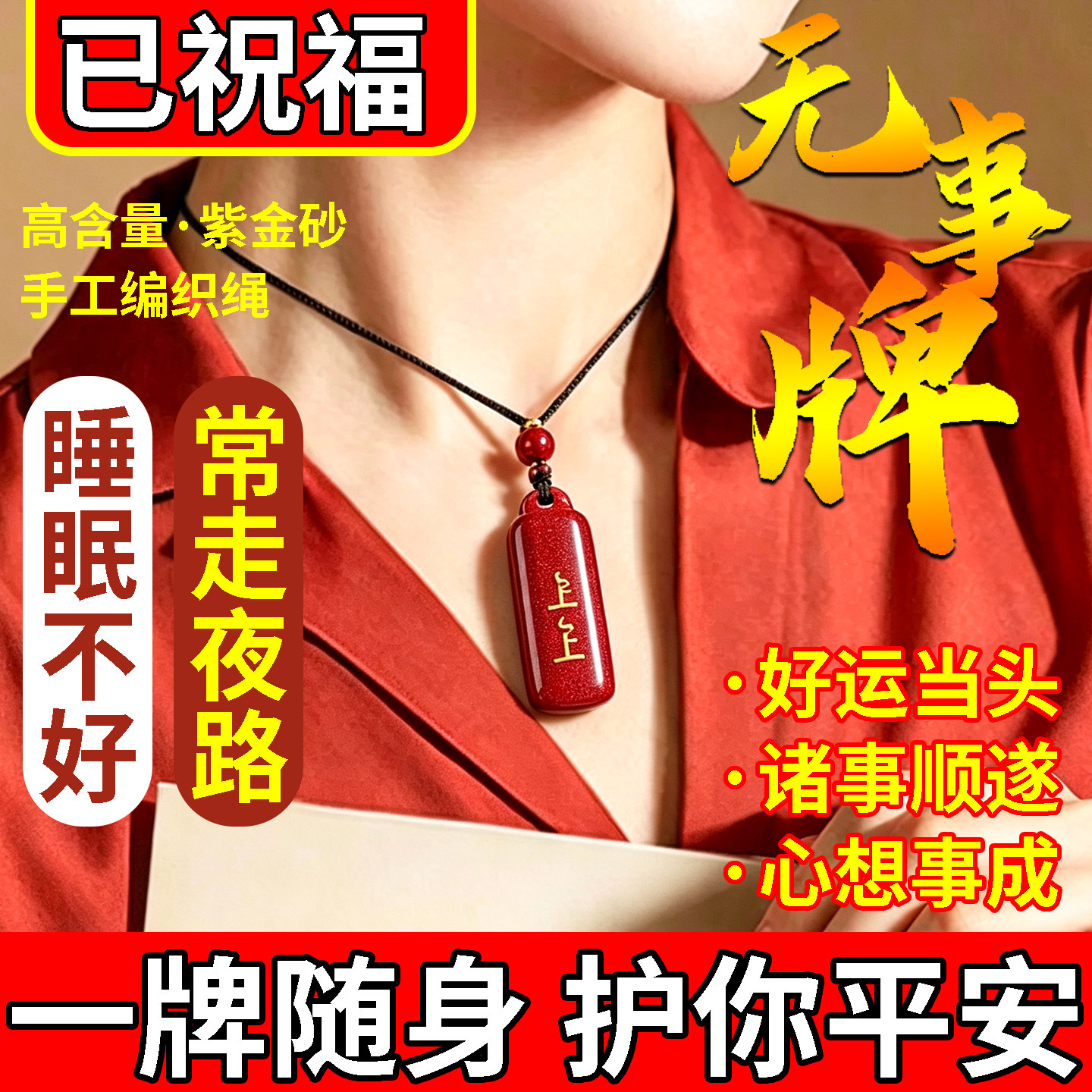 朱砂吊坠平安无事牌天然紫金砂男女款上上签本命年护身符高档项链