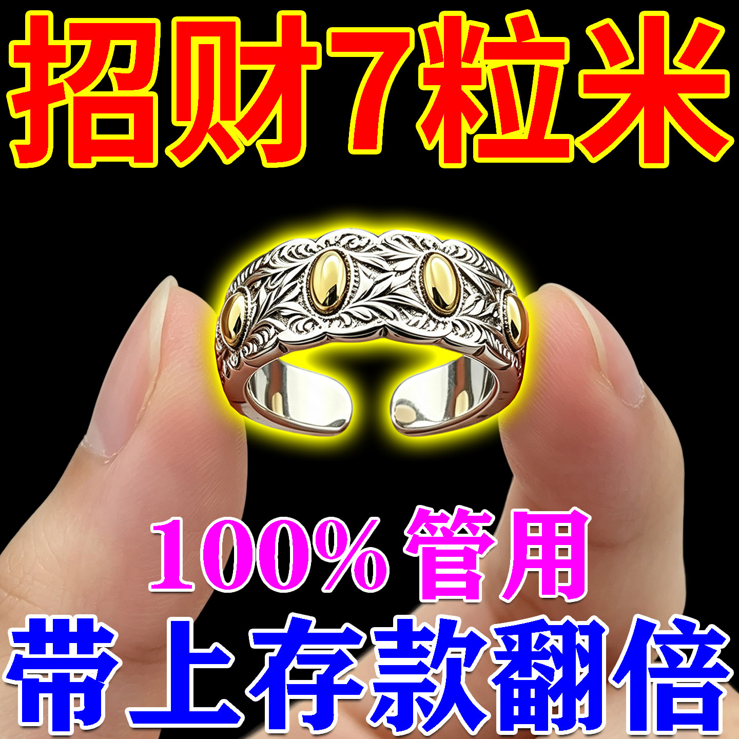 【招财7粒米戒指】2026年新款七粒米随身携带开口可调节不掉色