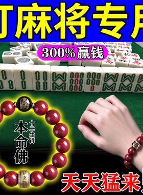 打牌包赢钱护身符麻将逢赌必稳赢本命佛守护神转运珠手链女去霉运