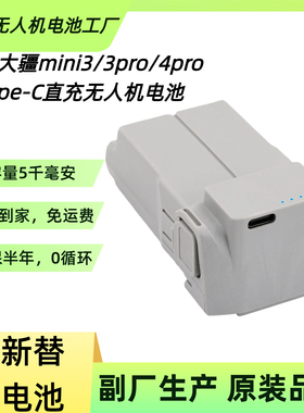 全新MINI3/3PRO4PRO长续航电池大疆迷你无人机副厂Type-C直充电池