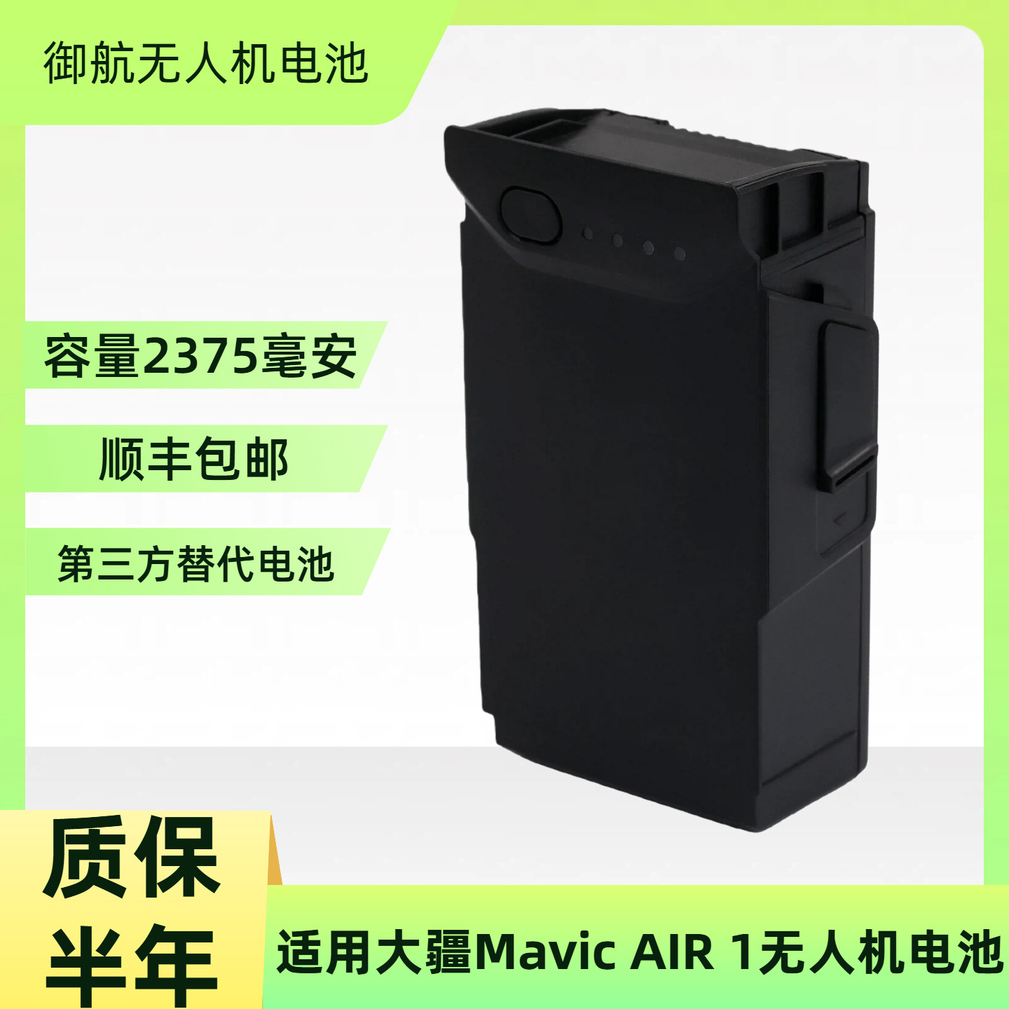 全新御Air1智能飞行电池 适用大疆air1代副厂长续航大容量2375mAh