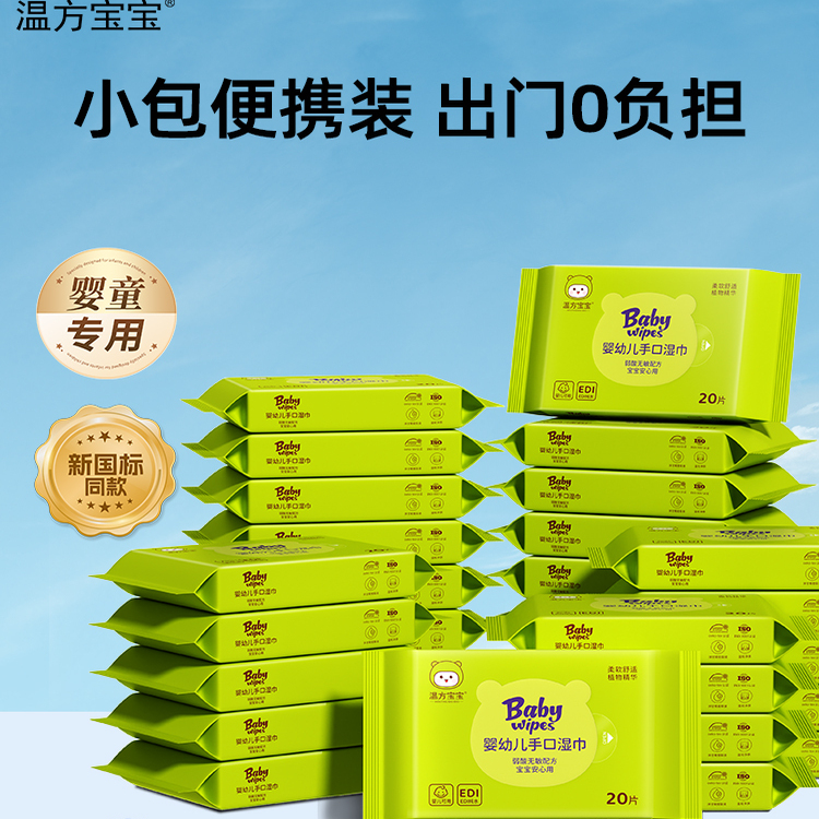 温方宝宝婴幼儿湿纸巾家用便携