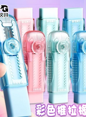 晨光可伸缩橡皮中小学生专用不留痕无碎屑无毒超净4b推拉透明橡皮擦高韧性不易断透明多色彩推动锁扣橡皮