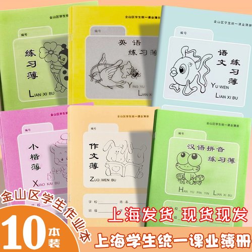 上海金山统一课业簿册16K全套