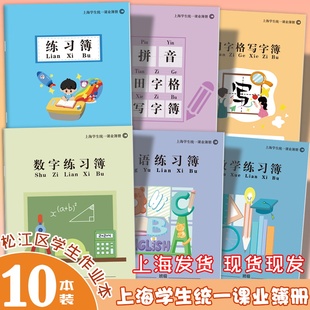 上海市松江区16K大号中学生练习簿英语本小学生数学本作业本学校统一课业簿册语文本拼音田字格英文汉语本子