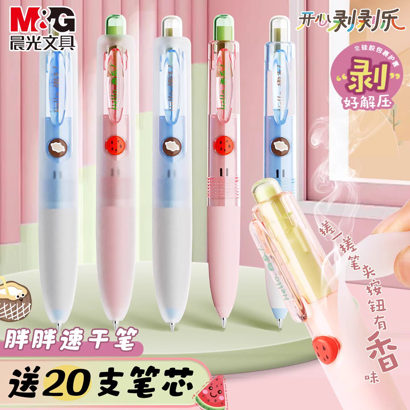 晨光按动中性笔剥剥乐胖胖款香味速干0.5mm学生用子弹头备考刷题