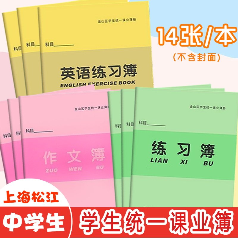 上海金山区学生统一课业簿册初中生小学生作业本大号练习本英语本作文本数学本练习簿册语文本3-6年级