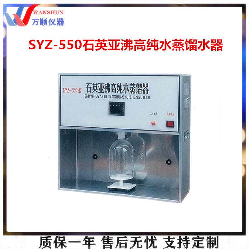SYZ-550石英亚沸纯水蒸馏水器蒸馏水器推荐万顺仪器蒸馏水器