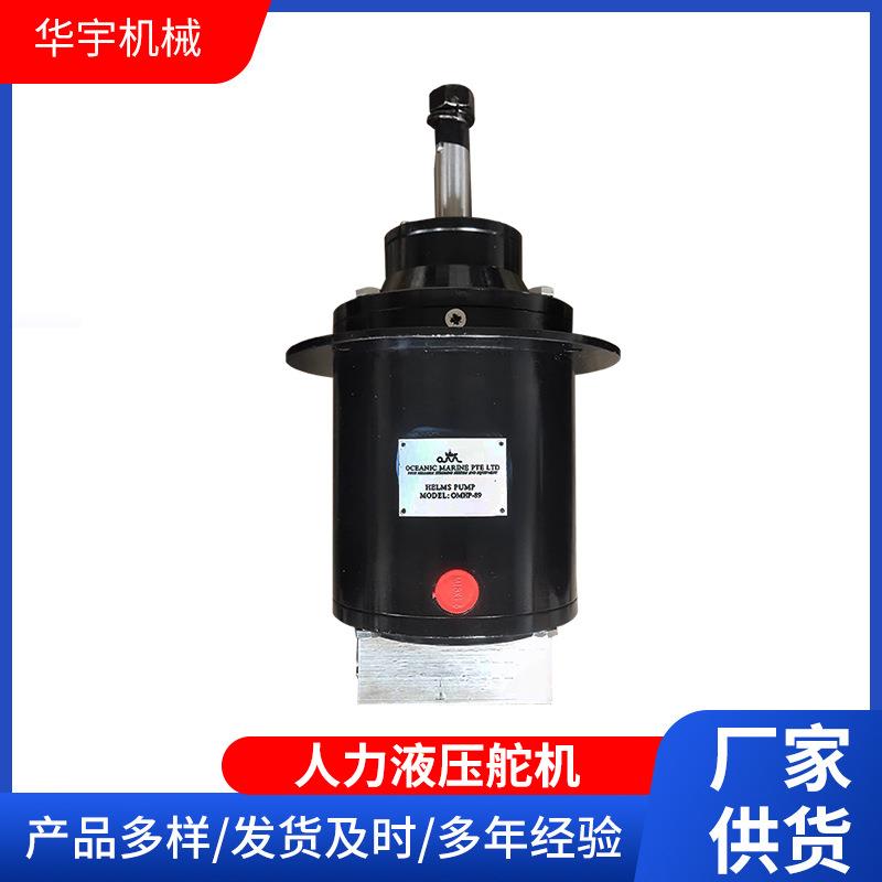机械液压舵机游艇手动液压舵机CCS证书人力液压舵机电动液压舵机