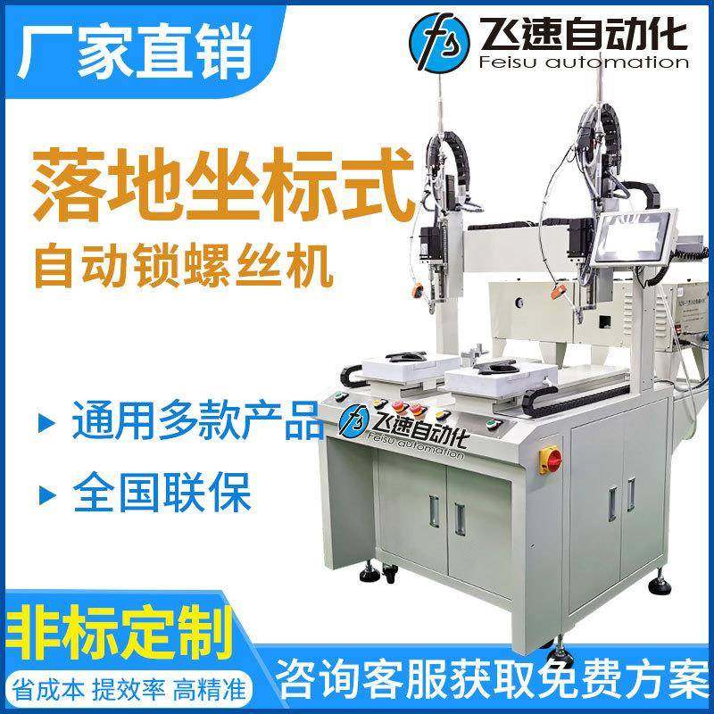 飞速伺服电机锁水枪螺丝机坐标式自动打螺丝设备全自动拧螺丝机,五金/工具,螺丝机,淘宝优惠券,粉丝福利购,淘宝优惠卷