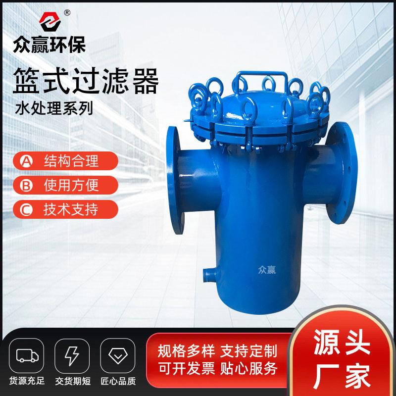 众赢环保管道除污篮式过滤器不锈钢污水处理过滤器dn80工业除污器