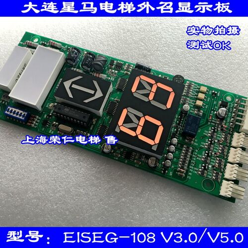 大连星马电梯外呼显示板 EISEG-108/106 REV3.0 5.0 A3N24709