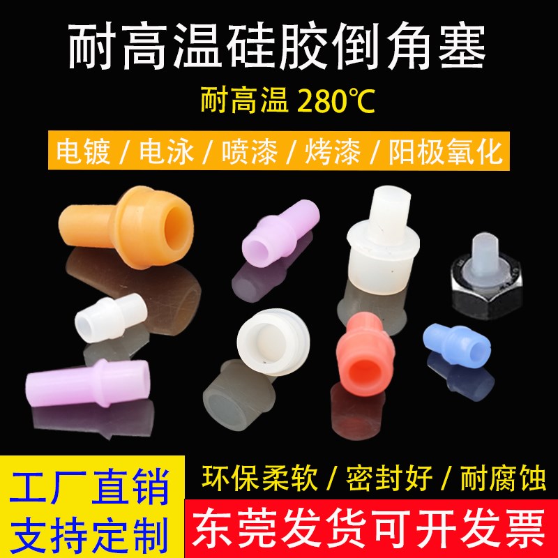 氧化喷涂电镀堵头螺纹塞盲孔耐高温堵孔硅胶塞密封遮蔽倒角塞