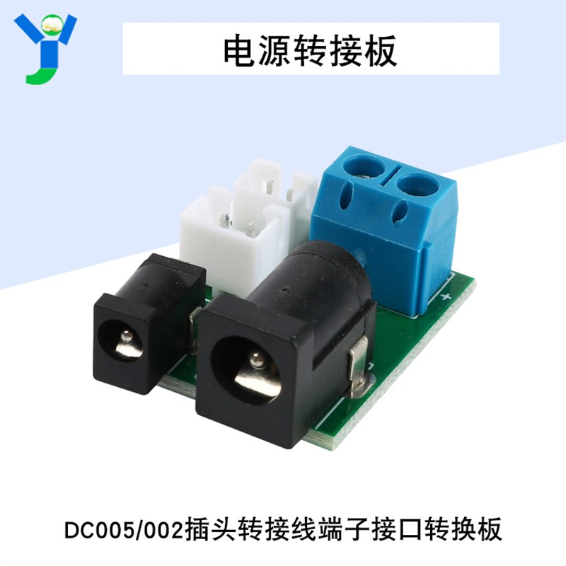 电源转接板DC005/002直流交流供电模块插头转接线端子接口转换板