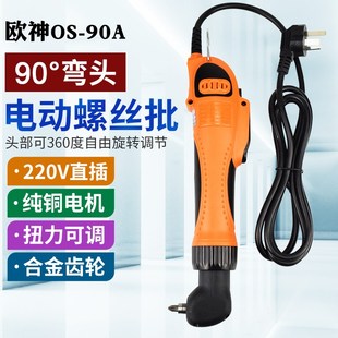 欧神OS-90A弯头电动螺丝刀90度弯头电批220V电动起子拐弯电螺丝批