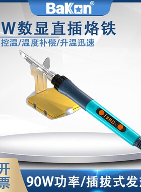 BAKON白光BK606S调温电烙铁套装90W数显恒温方便外出携带维修焊接