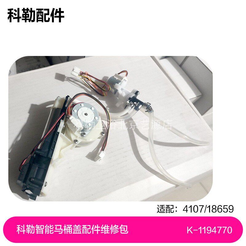 1194770-SP科勒智能马桶盖配件4107/18659分配器喷管组件维修包