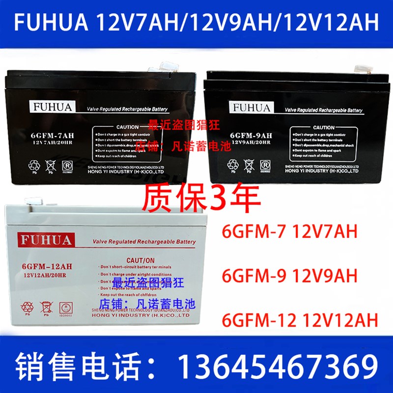 FUHUA蓄电池6GFM-7AH9AH12AH 12V7AH 12V9AH 12AH电梯应急电源