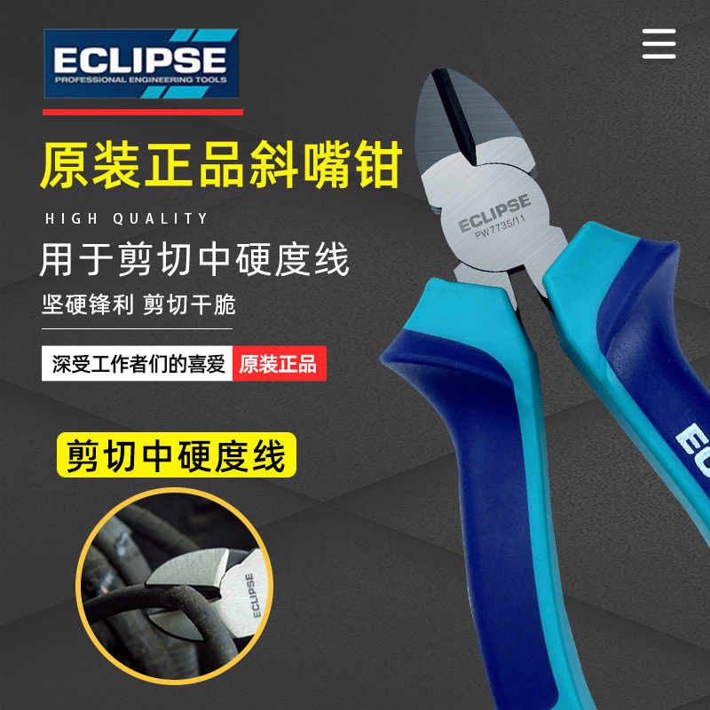 英国5寸斜口钳工业级超硬ECLIPSE原装省力斜嘴钳多功能剪线断线钳