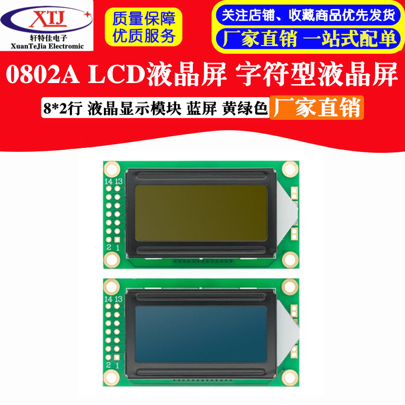 LCD0802A 字符型液晶屏 8*2行 黄绿色 蓝色屏 液晶屏 5V LCM0802A