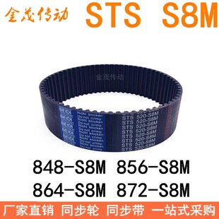S8M同步皮带STS 现货同步带848 S8M皮带 872 864 S8M 856