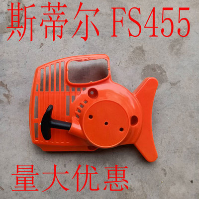 斯蒂尔割草机拉盘FS455启动器STIHLFS3846割灌机外壳点火拉线配件