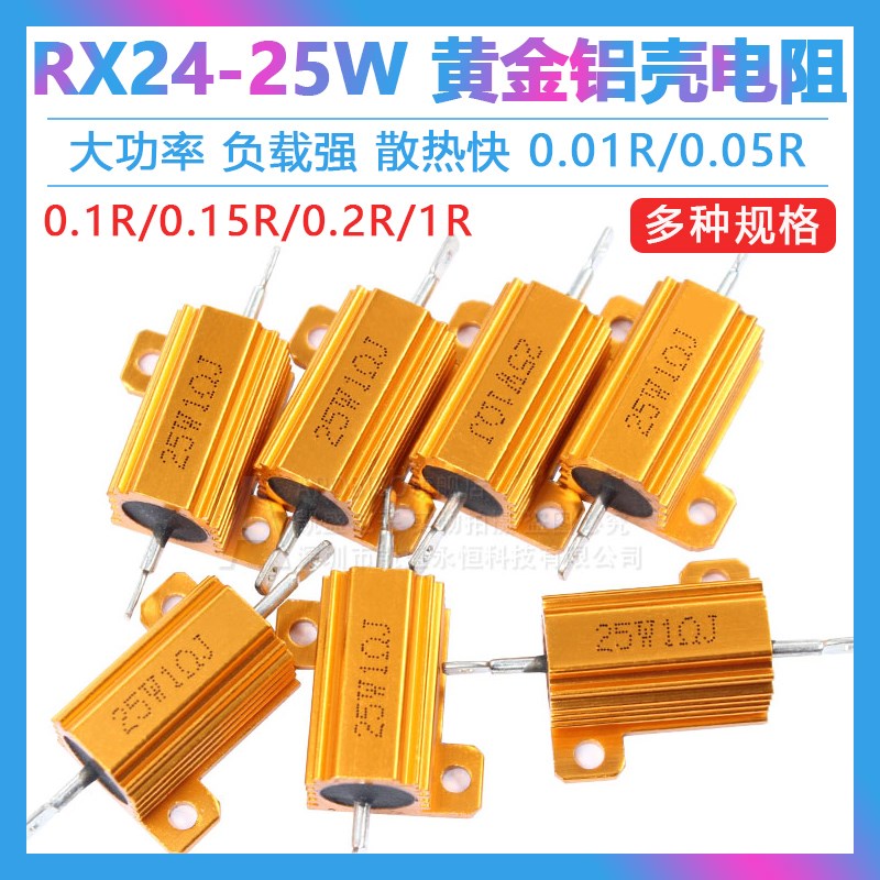 黄金铝壳大功率电阻RX24-25W 0.01R/0.05R/0.1R/0.15R/0.2R/1R欧
