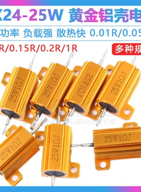 黄金铝壳大功率电阻RX24-25W 0.01R/0.05R/0.1R/0.15R/0.2R/1R欧
