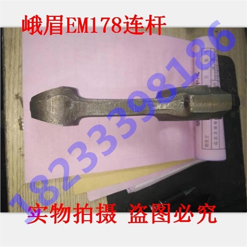各型水冷单缸柴油机配件 峨眉EM178 连杆