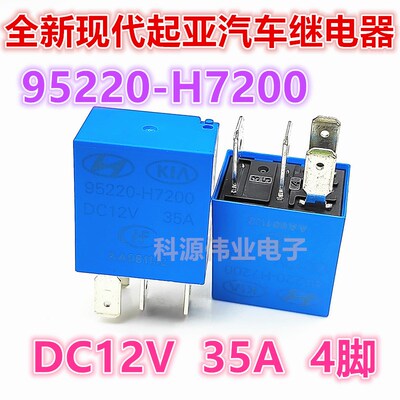 95220-H7200 12V 35A现代起亚近远光空调继电器同95220-2S000 4脚