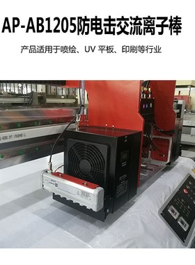 AP-AB1206防电击脉冲式交流离子棒UV平板打印喷绘卷材静电消除器