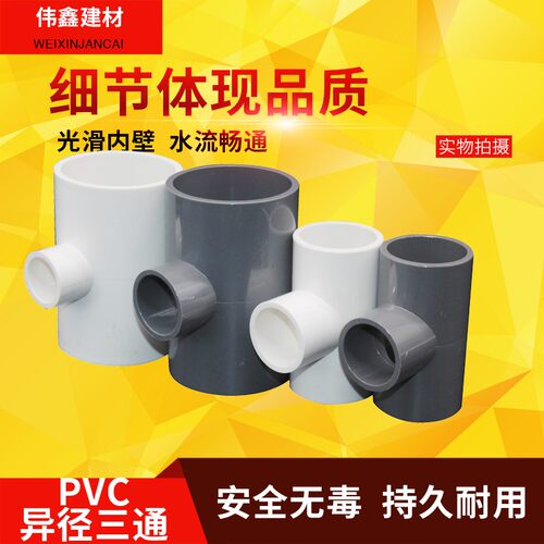 PVC变径三通 异径 上水 给水管110 125 140 160 200 250 315 400
