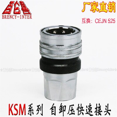 KSM-G3/4-F自带泄压功能强化钢高压快速接头代替CEJN 10 525 1237